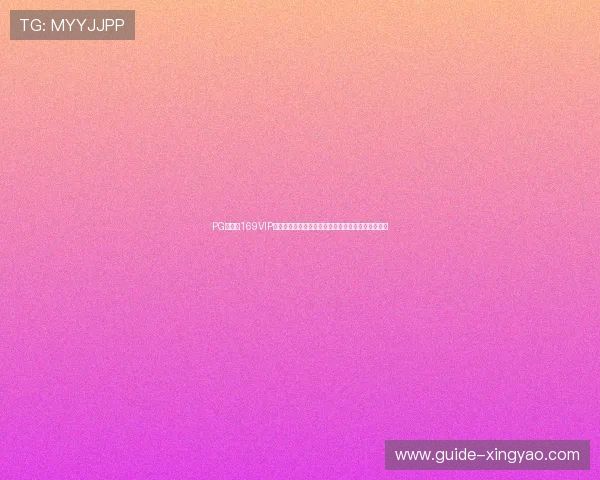 PG娱乐城169VIP助力足球迷畅享世界杯现场氛围与丰富互动活动体验