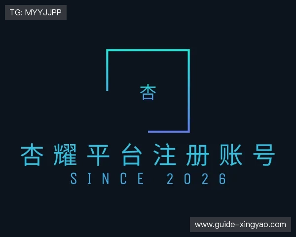 了解杏耀平台注册账号